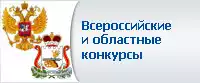 Всероссийские и областные конкурсы